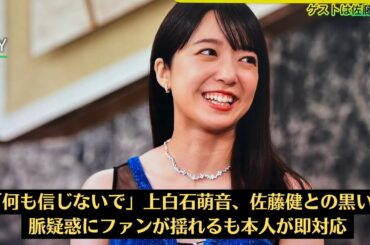 上白石萌音×佐藤健、ファンをざわつかせた食事デート！プロポーズへの答えは？！「何も信じないで」上白石萌音、佐藤健との黒い人脈疑惑にファンが揺れるも本人が即対応