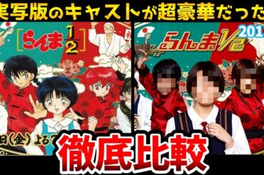 【らんま1/2　実写ドラマ】実は“実写化キャスト”が超豪華だった！　あかね役女優は今や国民的存在に！！らんま２期決定！らんま旧作！乱馬：山口勝平/らんま：林原めぐみ/良牙：山寺宏一