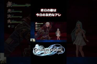 昨日の敵は今日の友的なアレに嫉妬 #shorts #グラブル #グラブルリリンク #声優 #ゲーム実況 #イド #ルリア #隙間産業の男 #白石稔ちゃんねる #津田健次郎 #東山奈央