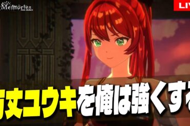 22【 #ラスメモ 】そろそろギルドコンテンツとかパーティコンテンツとか欲しいのぅ【 #ディライズ 】【 #lastmemories 】