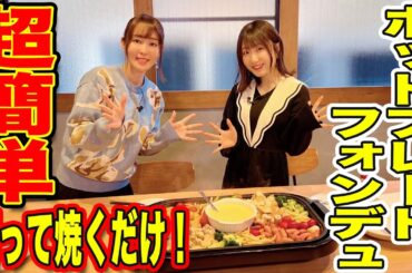 年末恒例料理回！ホットプレートフォンデュパーティーをしよう！
