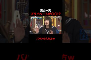 意外とプライベートが〇〇な高山一実!? #しくじり先生 #ブル中野 #乃木坂46 #ABEMA