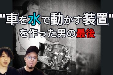 "車を水で動かす装置"を作った男の最後