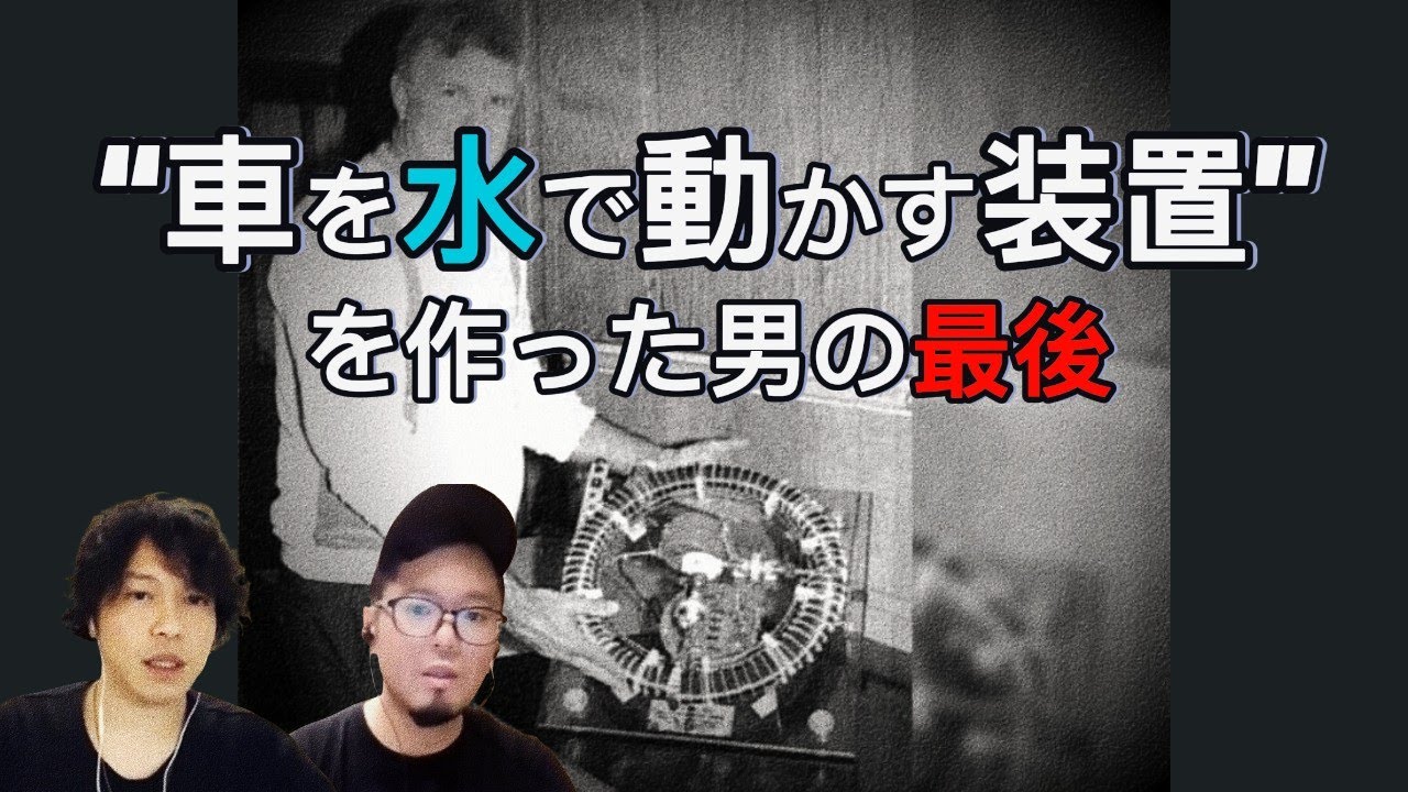 “車を水で動かす装置”を作った男の最後 "車を水で動かす装置"を作った男の最後