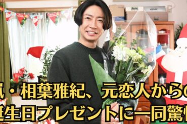 嵐・相葉雅紀、元恋人からの誕生日プレゼントに一同驚愕！不倫相手の女性の正体が妻から判明