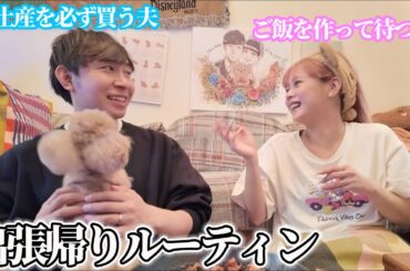 【幸せな夫婦時間】夫が出張から帰って来た夜のルーティン