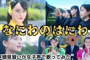 【両声類】女子声で なにわのはにわ を歌ってみた【見習い】