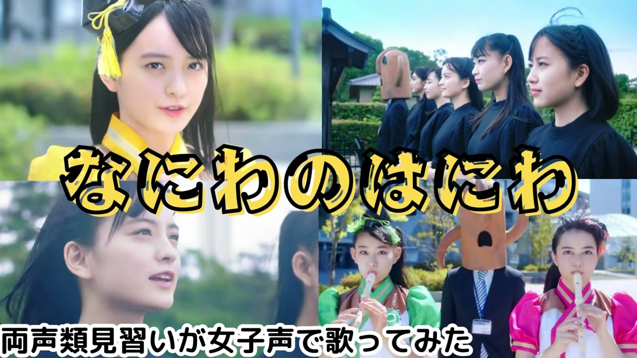 【両声類】女子声で なにわのはにわ を歌ってみた【見習い】 【両声類】女子声で なにわのはにわ を歌ってみた【見習い】