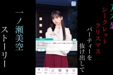 乃木恋_一ノ瀬美空_ Secret Xmas パーティーを抜け出して_ストーリー