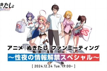 アニメ『ぬきたし』ファンミーティング ～性夜の情報解禁スペシャル～
