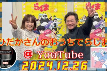 ひだかさんの おうちでらじお ＠ YouTube  #104【パーソナリティ：日髙のり子】