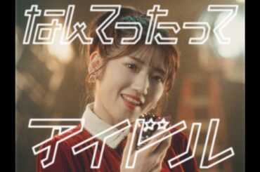 なんてったってアイドル Music Video / AKB48 10th Album【公式】