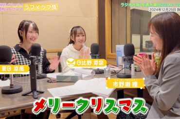 【日本直販 公式チャンネル】昭和探求バラエティ 日本直販プレゼンツ ラフ×ラフ族 （2024.12.25放送回）【ラジオの裏側】
