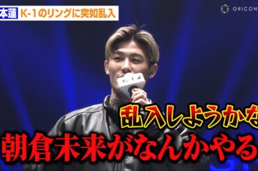 平本蓮、篠塚辰樹とK-1のリングに突如乱入！？朝倉未来率いるBreakingDown軍団とRIZINで対抗戦か「BLACK ROSEで乱入しようかな」　『K-1 WORLD GP 2024』