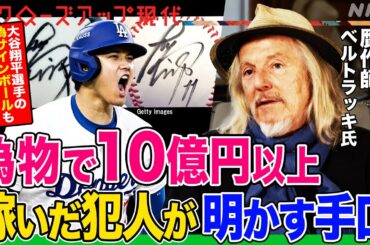 【犯人が語る驚きの手口】大谷翔平選手の偽サインボールがネット上に氾濫 贋作で10億円以上稼いだベルトラッキ氏の独白  四国の県立美術館も被害に？(語り:中井和哉)【クロ現】| NHK