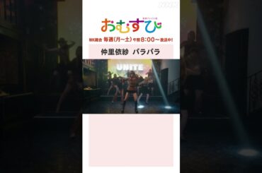 【#橋本環奈】#仲里依紗 パラパラ NHK総合 毎週(月～土)午前8:00～ | #朝ドラおむすび | NHK | #shorts