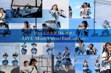 ばってん少女隊『My神楽』 - LIVE Music Video / FanCam ver -