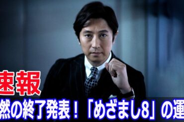 突然の終了発表！「めざまし8」の運命