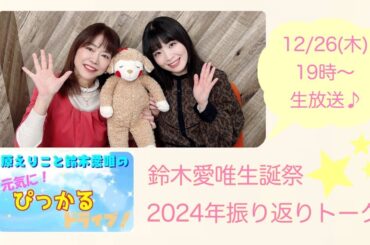 原えりこと鈴木愛唯の元気にぴっかるドライブ！