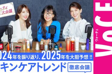 【大野真理子、友利新も参戦】スキンケアトレンド徹底会議〜近藤須雅子がズバッと斬る【2024→2025 】