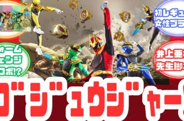 【特撮反応集】はぐれ者の《獣》たちが《ナンバーワン》を目指し大バトル‼️＜新番組＞スーパー戦隊50周年 記念最新作 『ナンバーワン戦隊ゴジュウジャー』へのネットの反応集【ゴジュウジャー】【テガソード】
