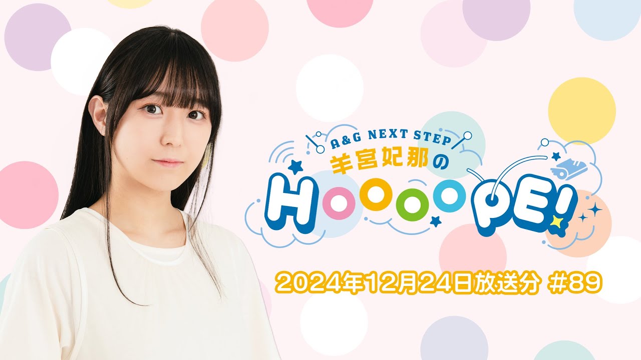 🎅A&G NEXT STEP 羊宮妃那のHOOOOPE! 2024年12月24日(火)放送🎄 🎅A&G NEXT STEP 羊宮妃那のHOOOOPE! 2024年12月24日(火)放送🎄