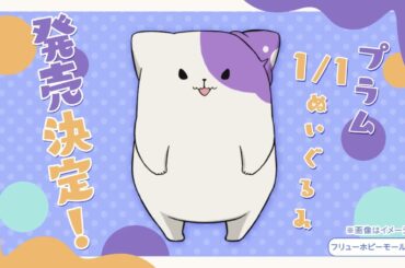 【#きのこいぬ】 プラム 1/1ぬいぐるみ予約受付中！★早期予約特典は1月27日まで★