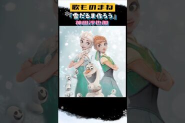 歌ものまね『雪だるま作ろう』"アナ雪"神田沙也加歌ってみた☃️☃❄