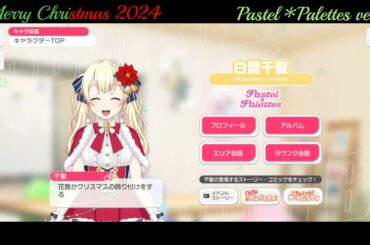 【ガルパ】Christmas限定ボイス Pastel＊Palettes【バンドリ】