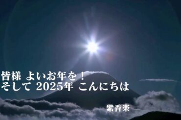 #こじゃれ餃子 の紫香楽　みなさんありがとう！年末動画　2024-2025