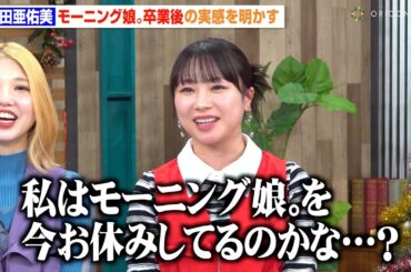 石田亜佑美、モーニング娘。卒業の実感湧かず「13年活動してきたので…」今後の活動についても言及　『生たけクリスマス～竹内朱莉ソロデビュー記念＆スカパー！ 冬もハロプロぞくぞくSP～』囲み取材