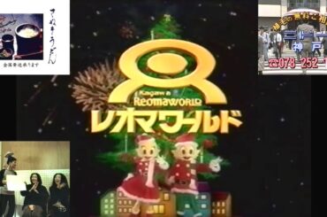 RNC『さんま御殿』開始前のローカルCM(1997.12.16 レオマワールドのX'mas＋讃岐うどんのめりけんや＋ニドー神戸＋高橋幸宏 リプトン(30秒)他)