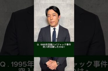 報道番組初MC #中田敦彦 からクイズ③活躍した特殊部隊は?『 #報道の日2024 』