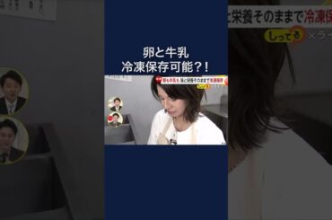 卵も牛乳も冷凍保存！味と栄養もそのままで…経済的にも環境的にも優しい“ライフハック”　#shorts