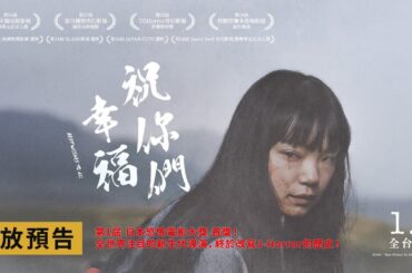 日本恐怖電影大獎 首獎！改寫J-Horror之作！古川琴音主演【祝你們幸福】Best Wishes to All  電影預告 1/3(五)全台上映