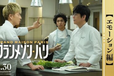 《エモーション編》映画『グランメゾン・パリ』【12月30日(月)公開】
