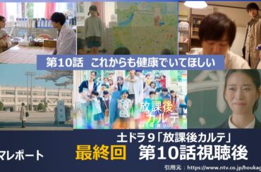 ドラマレポート・土ドラ９「放課後カルテ」最終回10話視聴後　あらすじ感想