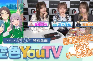 【空色YouTV】＃6「答え合わせゲームやってみた」 【空色ユーティリティ】