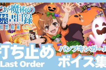 【とあるIF】［パンプキンガール］打ち止め（CV:日高里菜）ボイス集