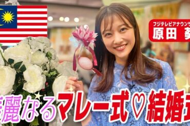 【フジ原田葵アナ】華麗なるマレー式❤️結婚式  🇲🇾異文化の美しさを駐日マレーシア大使館で体験してきました！ ✨ A Traditional Malay Wedding ✨