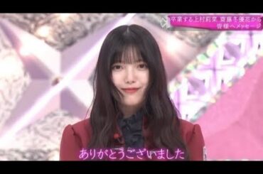 【上村莉菜】同期にも後輩にも愛される千葉の妖精まとめ④【卒業おめでとう】