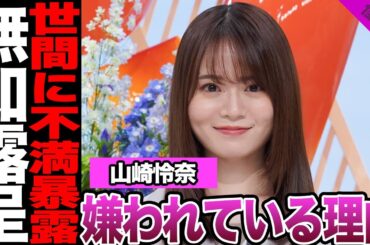 山崎怜奈が嫌われる理由がヤバすぎる！元高学歴アイドルが切り込んだ政治問題への批判、世間のあり方、不満を大暴露！自身の発言の弁解に言葉を失う…【乃木坂46】【アイドル】