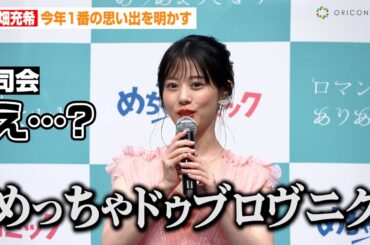 新婚・高畑充希、“難解発言”に司会者が困惑！？幸せオーラ全開で今年1番の思い出を明かす　『めちゃコミック 新CM発表会』