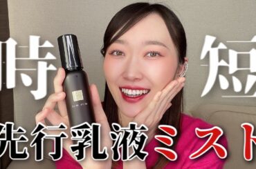 話題の先行乳液ミスト徹底解説！