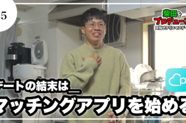 【柴田をプロデュース⑤】ついに完結？？マッチングアプリを始めました【目指せクリスマスデート/マッチング編】
