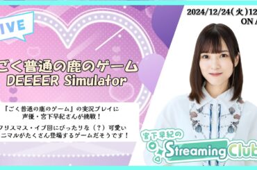 《ごく普通の鹿のゲーム》宮下早紀のStreaming Club（第7回配信）