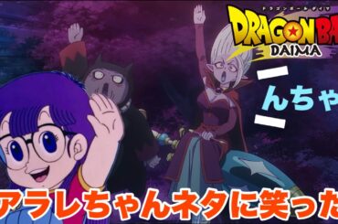ドラゴンボールにまたアラレちゃんが登場する日が来るんだろうか【ドラゴンボールDAIMA】