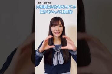 【ひなこい】愛しい君には旅をさせよ 丹生明里の好きなところ 撮りあいっこ動画①