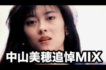中山美穂追悼MIX / DJ NOJIMAX