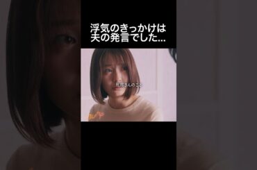 女が浮気するときはいつも寂しさから #旦那のアレもらってください #BUMPドラマ #セックスレス #不倫 #ショートドラマ